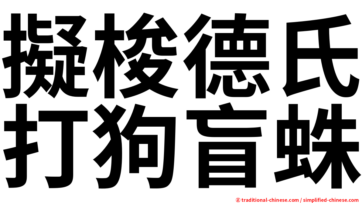 擬梭德氏打狗盲蛛