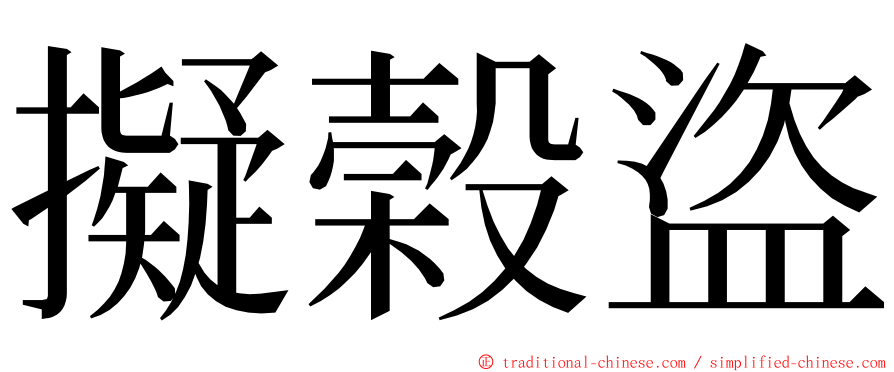 擬榖盜 ming font