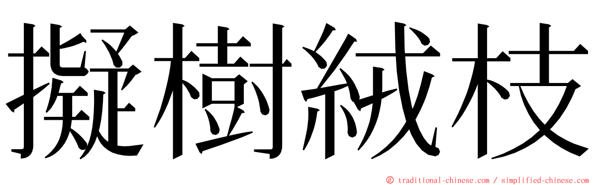 擬樹絨枝 ming font