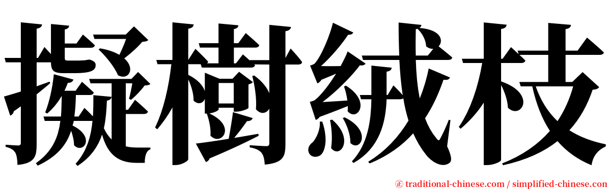 擬樹絨枝 serif font