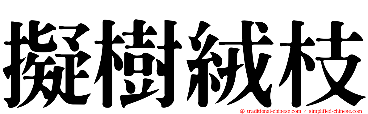 擬樹絨枝