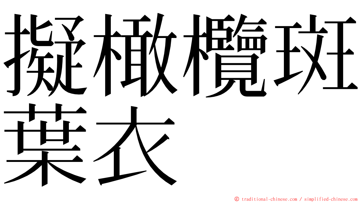 擬橄欖斑葉衣 ming font