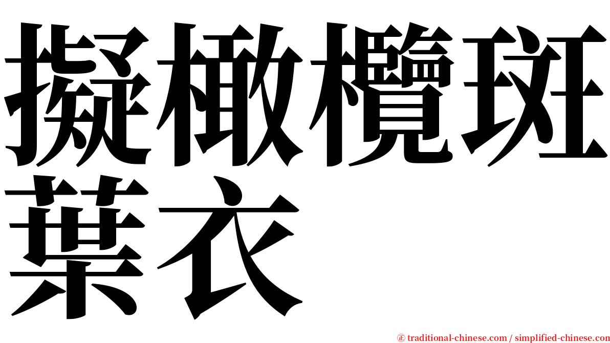 擬橄欖斑葉衣 serif font