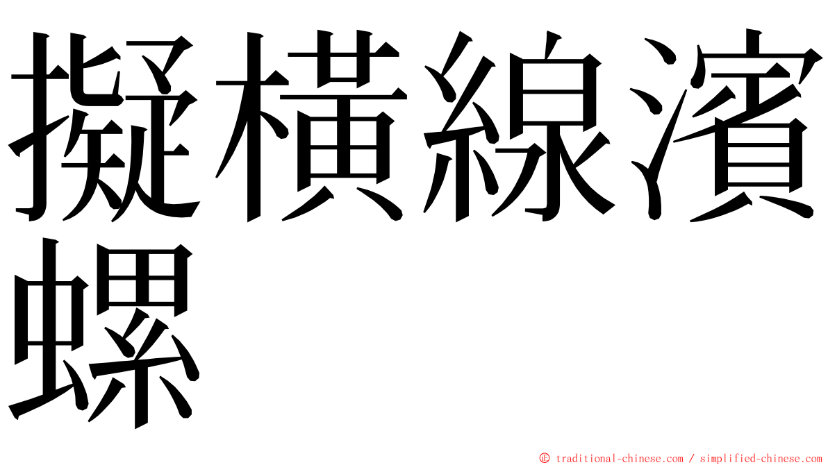 擬橫線濱螺 ming font