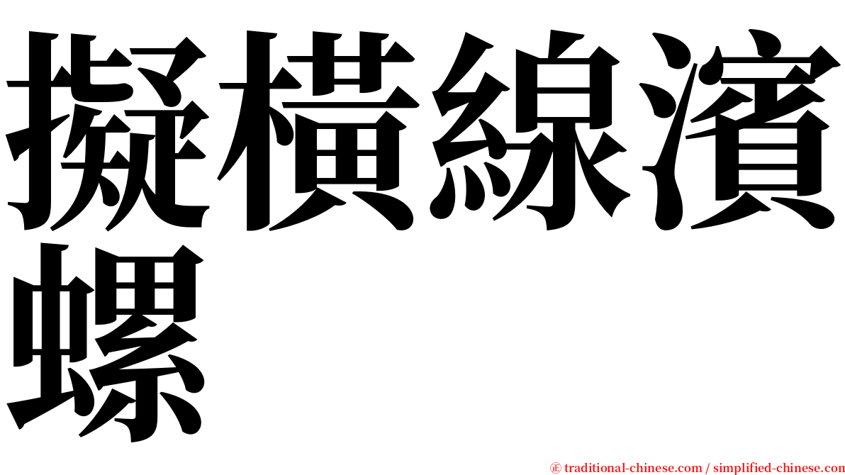 擬橫線濱螺 serif font