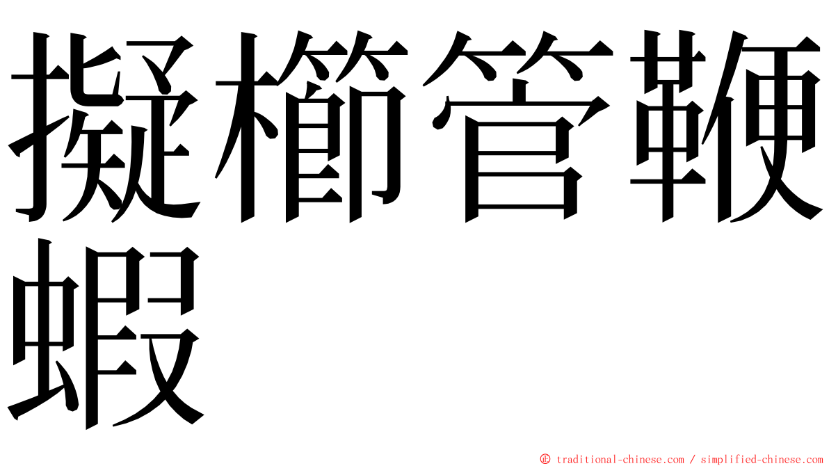 擬櫛管鞭蝦 ming font