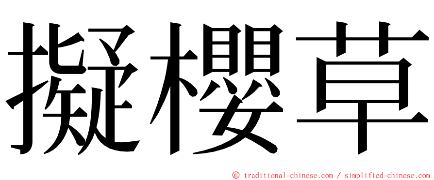 擬櫻草 ming font