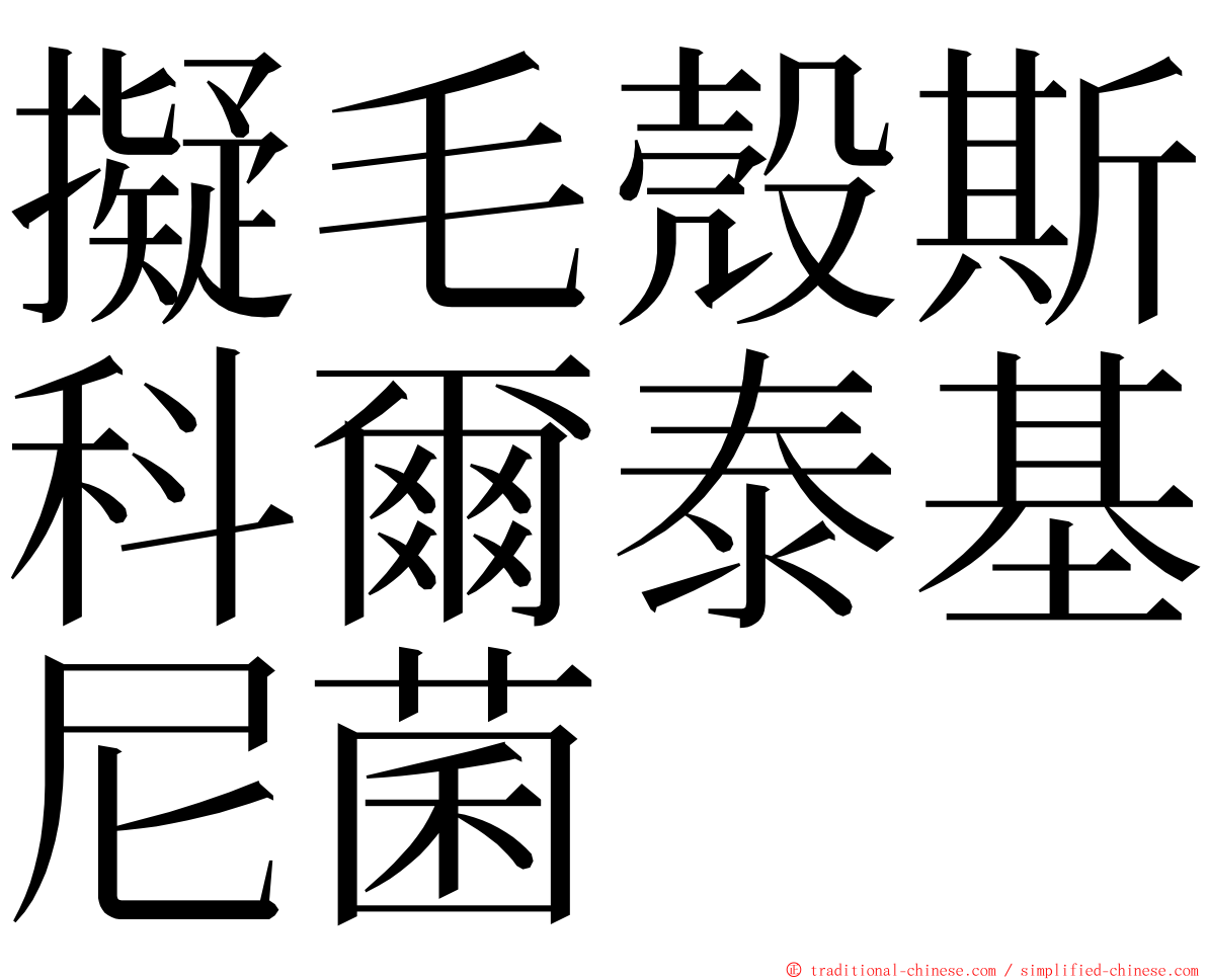 擬毛殼斯科爾泰基尼菌 ming font