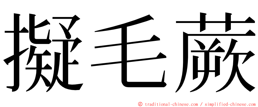 擬毛蕨 ming font