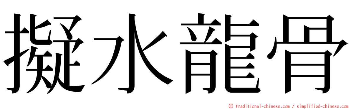 擬水龍骨 ming font