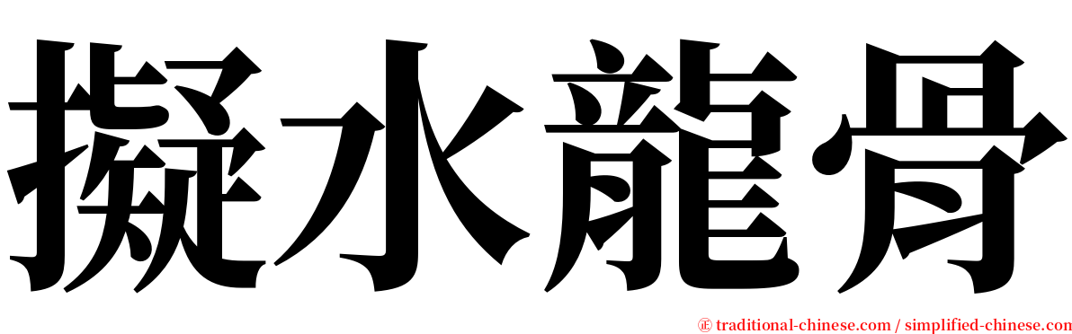 擬水龍骨 serif font