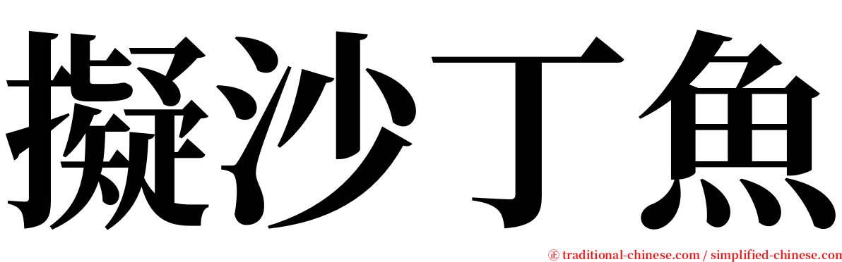 擬沙丁魚 serif font