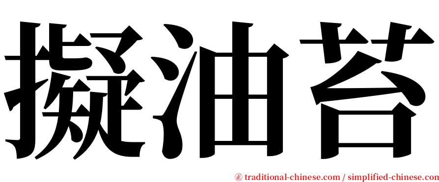 擬油苔 serif font