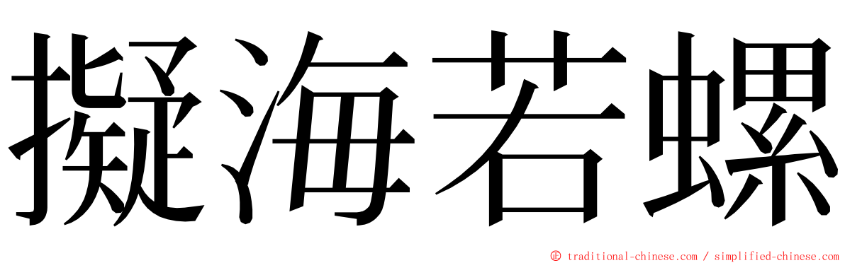 擬海若螺 ming font