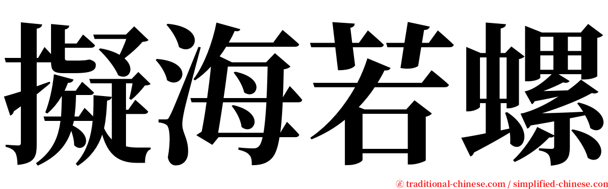 擬海若螺 serif font