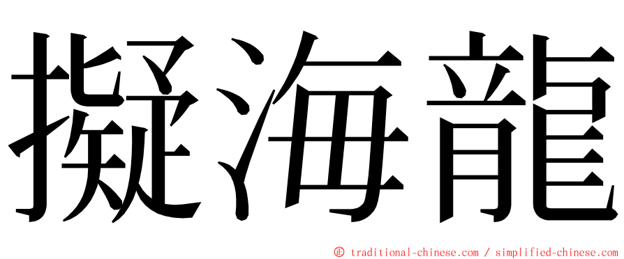 擬海龍 ming font