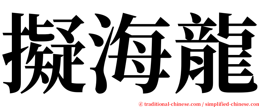 擬海龍 serif font