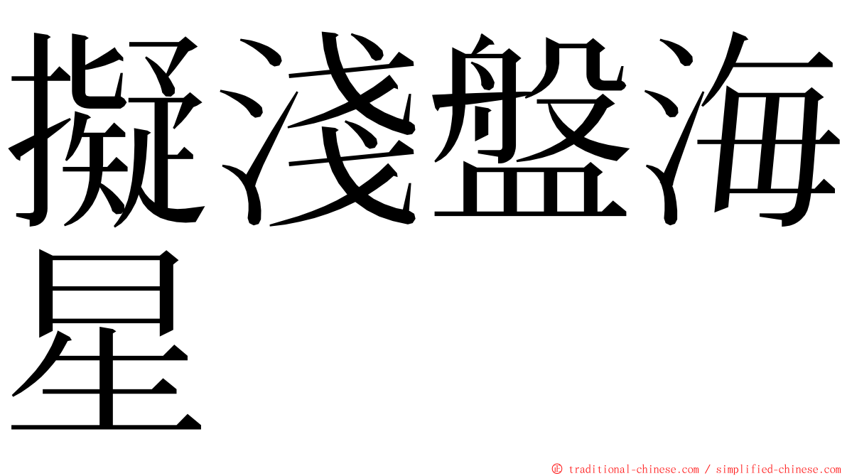 擬淺盤海星 ming font