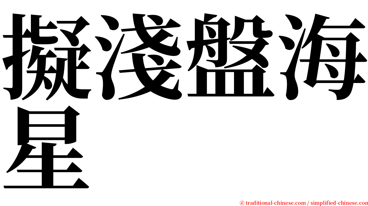 擬淺盤海星 serif font