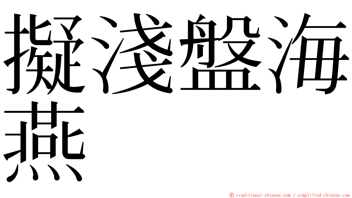 擬淺盤海燕 ming font