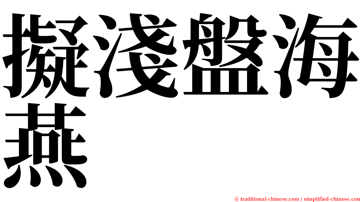 擬淺盤海燕 serif font