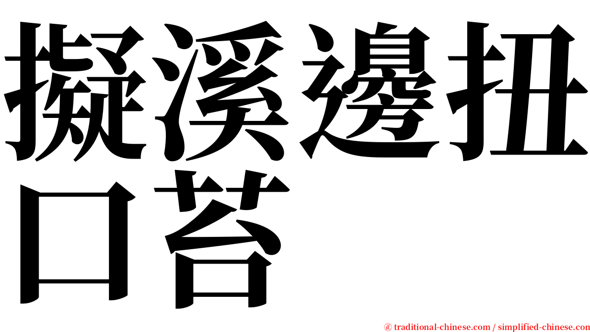 擬溪邊扭口苔 serif font