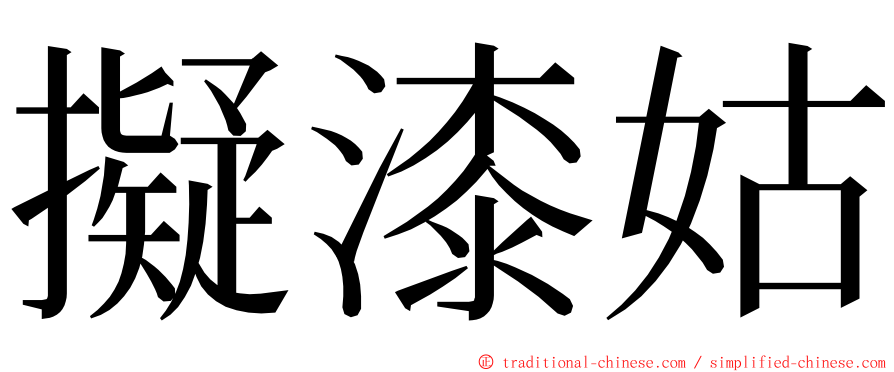 擬漆姑 ming font