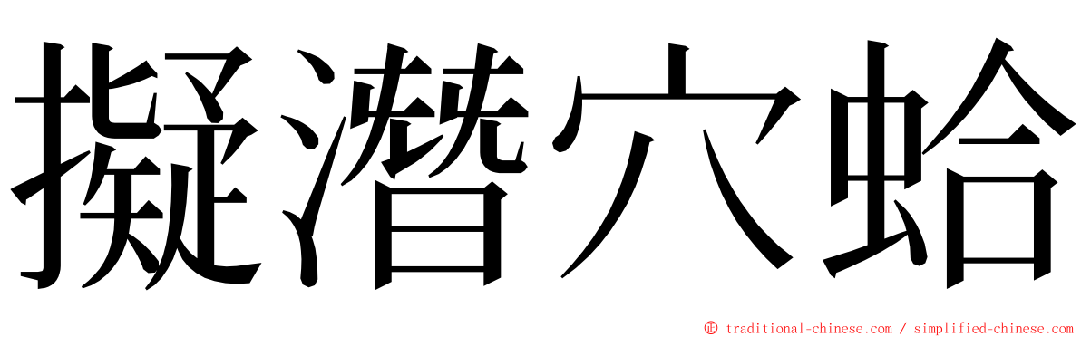 擬潛穴蛤 ming font