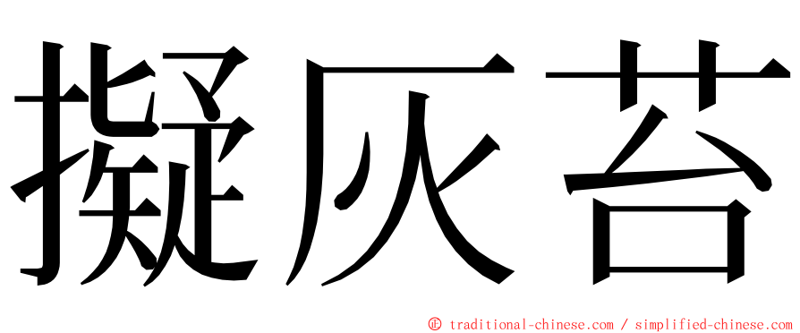 擬灰苔 ming font