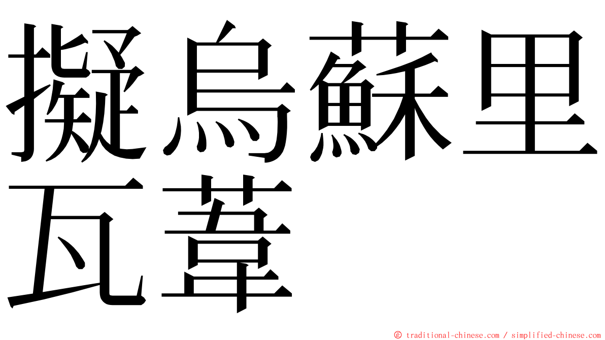 擬烏蘇里瓦葦 ming font