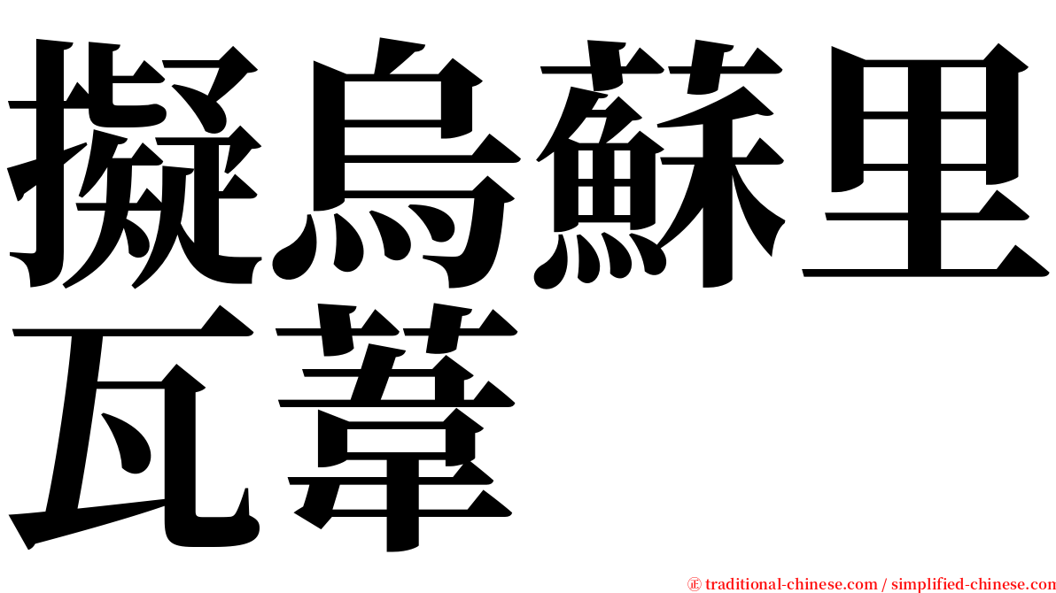 擬烏蘇里瓦葦 serif font