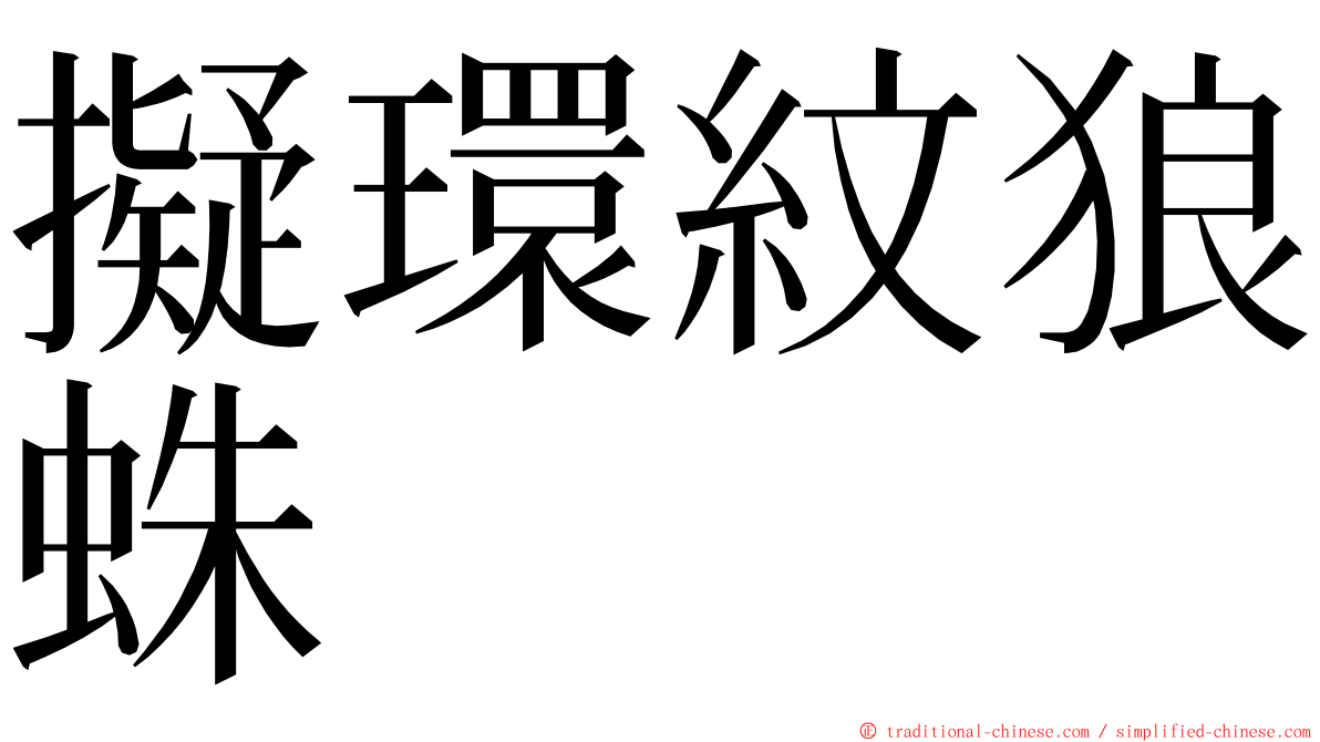 擬環紋狼蛛 ming font