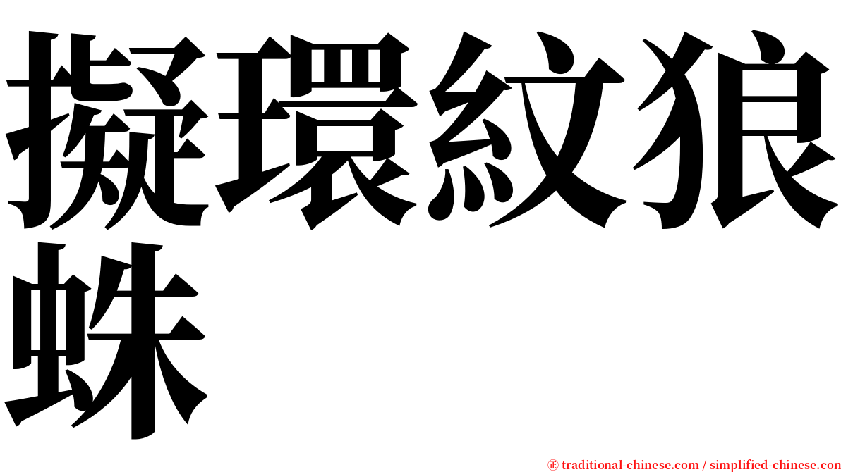 擬環紋狼蛛 serif font