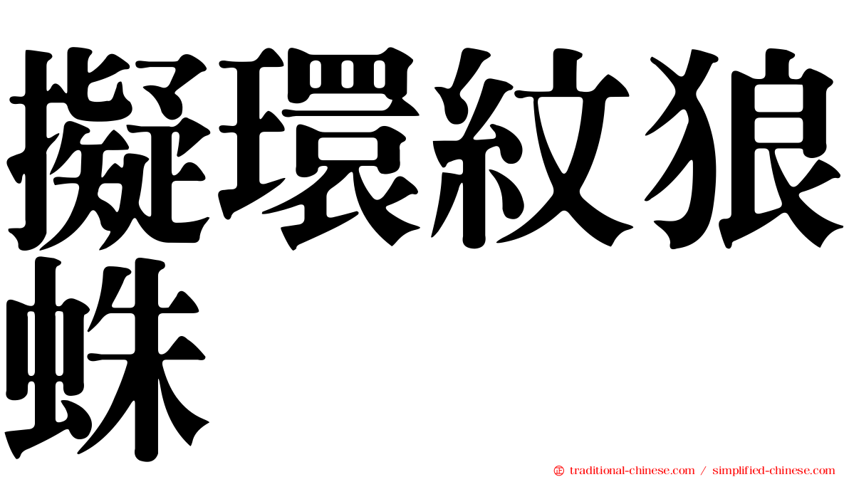 擬環紋狼蛛