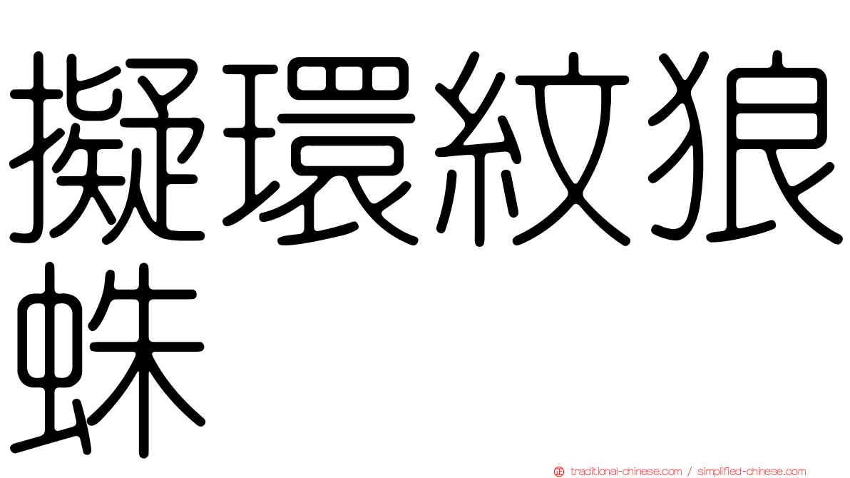 擬環紋狼蛛