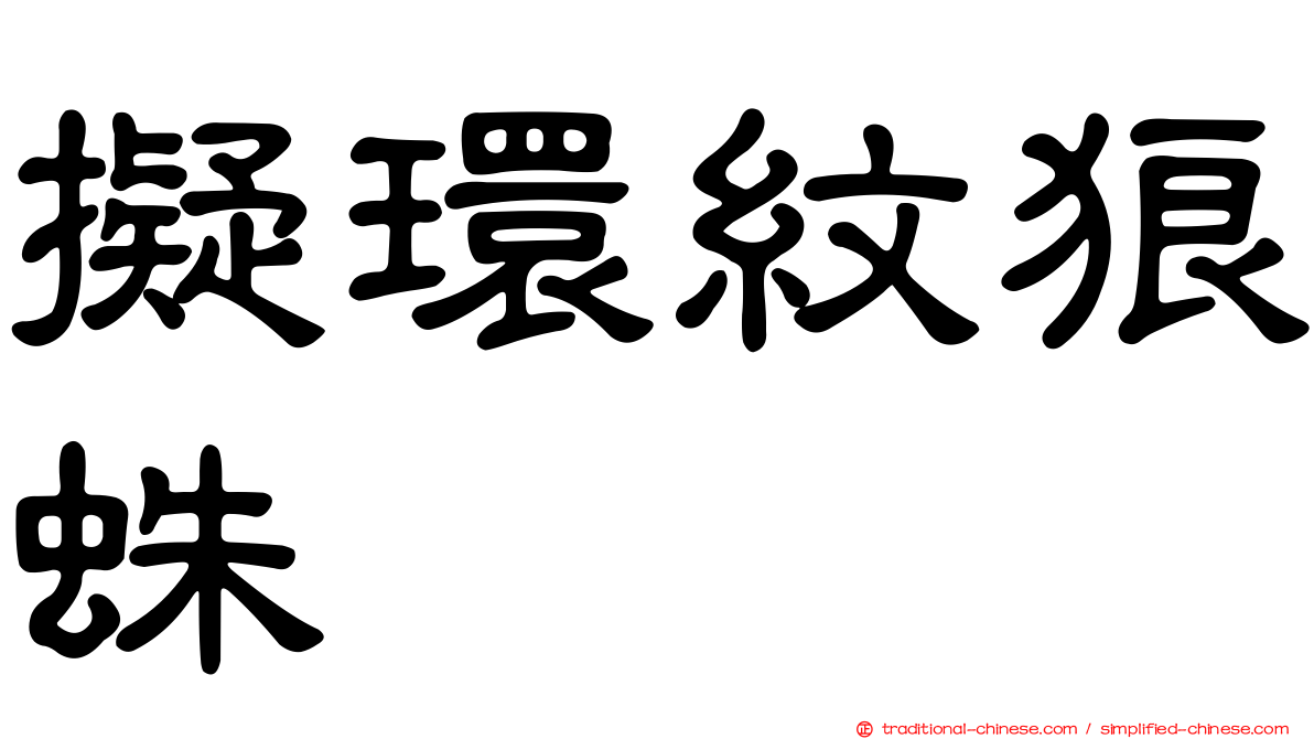 擬環紋狼蛛