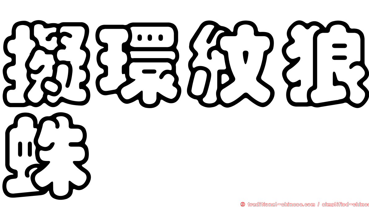 擬環紋狼蛛