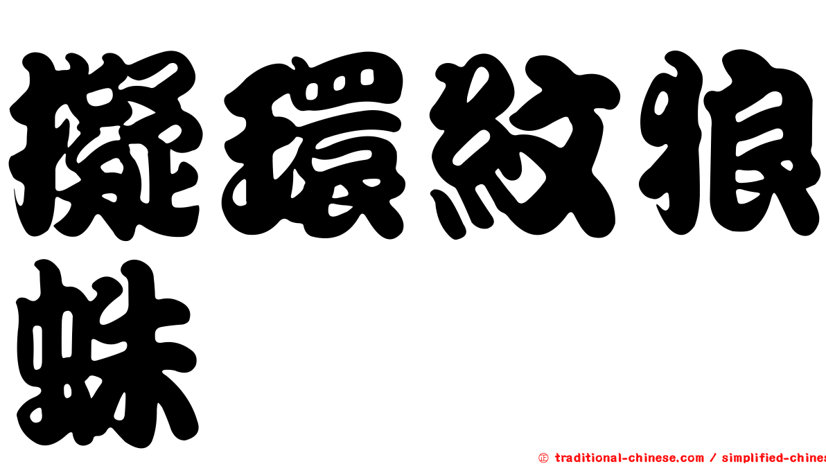擬環紋狼蛛