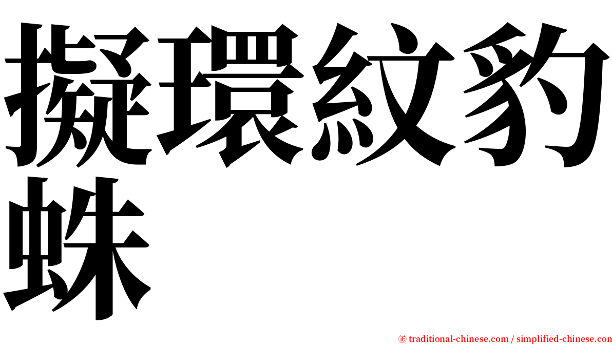 擬環紋豹蛛 serif font