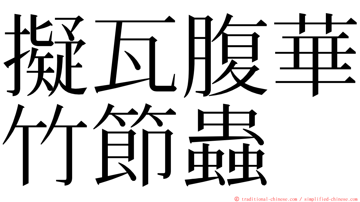 擬瓦腹華竹節蟲 ming font