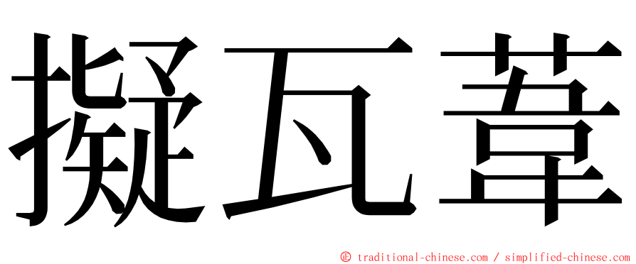 擬瓦葦 ming font