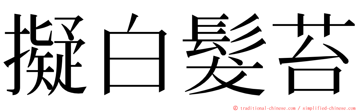 擬白髮苔 ming font