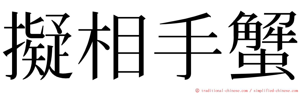 擬相手蟹 ming font