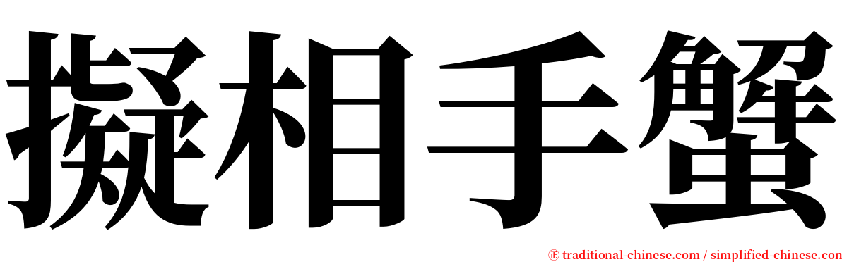 擬相手蟹 serif font