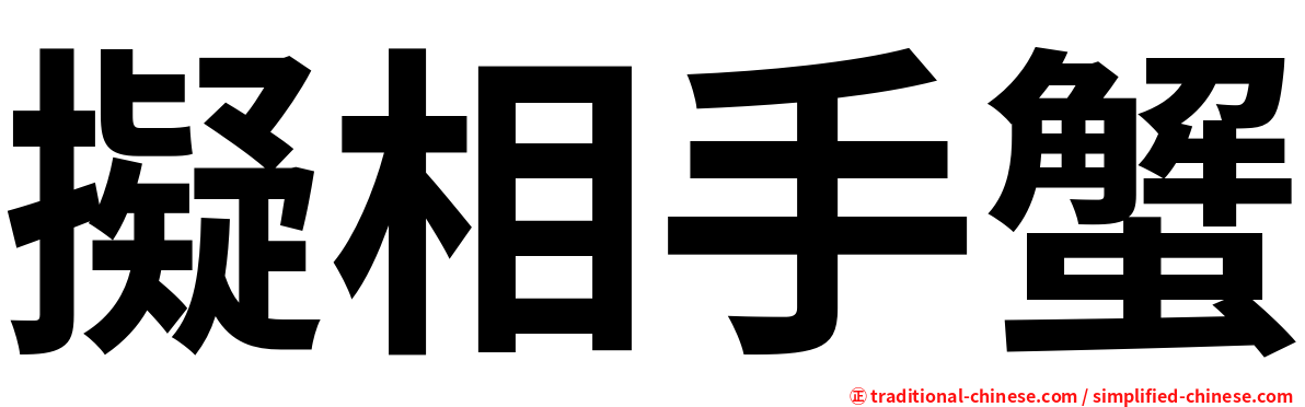 擬相手蟹