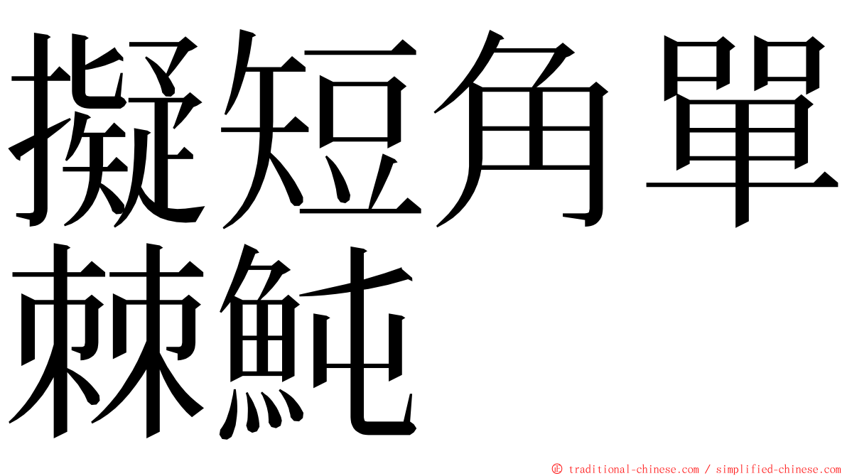 擬短角單棘魨 ming font