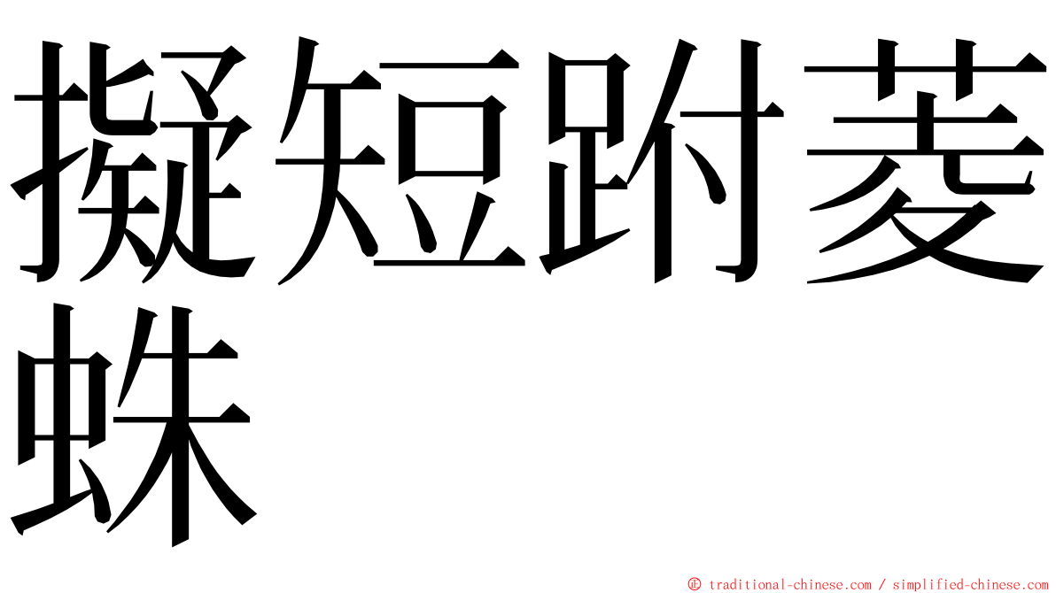 擬短跗菱蛛 ming font