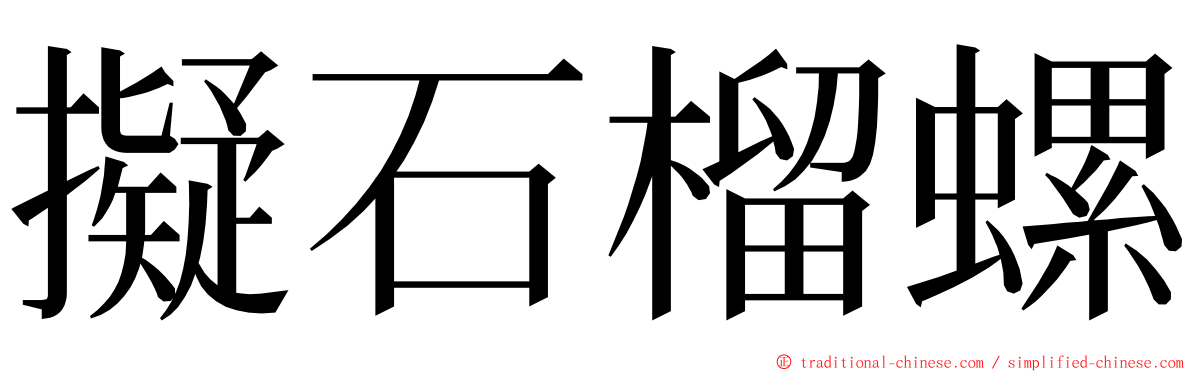 擬石榴螺 ming font