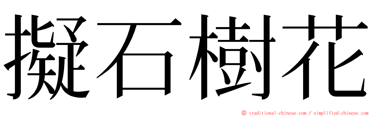 擬石樹花 ming font