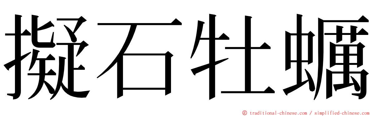 擬石牡蠣 ming font